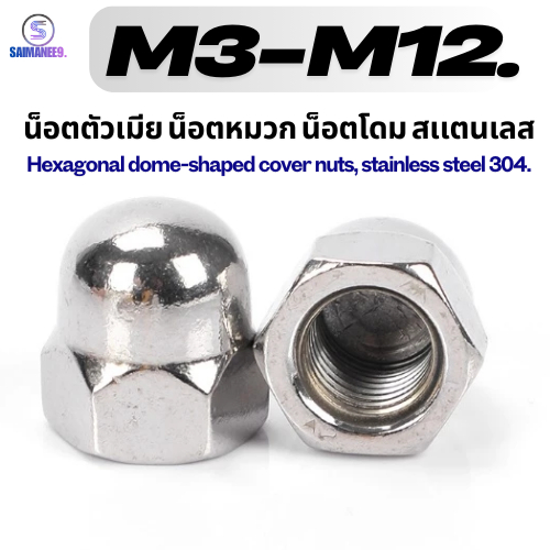 หัวน็อต ตัวเมีย หมวก สแตนเลส 304 เกลียวมิล หยาบ M3 M4 M5 M6 M8 M10 M12 / Hexagon Domed Cap Nut SUS304 M3 M4 M5M6 M8 M10