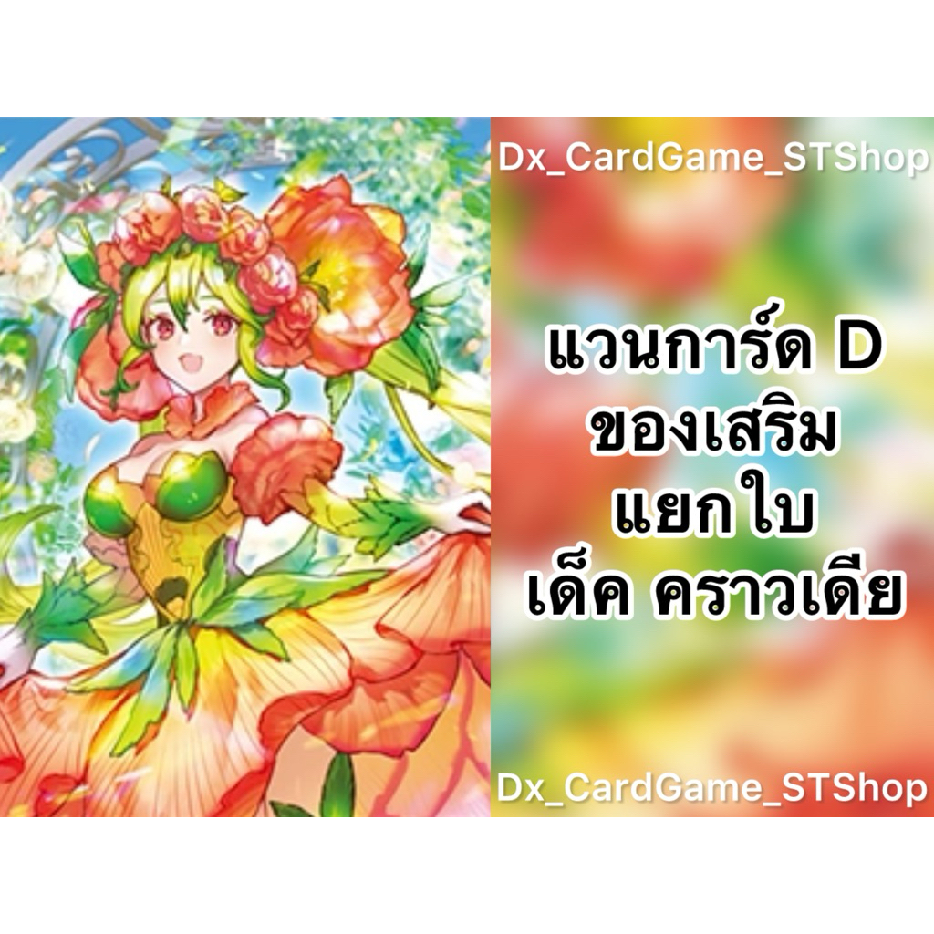 New❗️แวนการ์ด D แยกใบ ของเสริม เด็ค คราวเดีย สโตยเคีย ออเดอร์ ทริกเกอร์ D-MBT01 D-CP09 D-BT09-2 D-BT