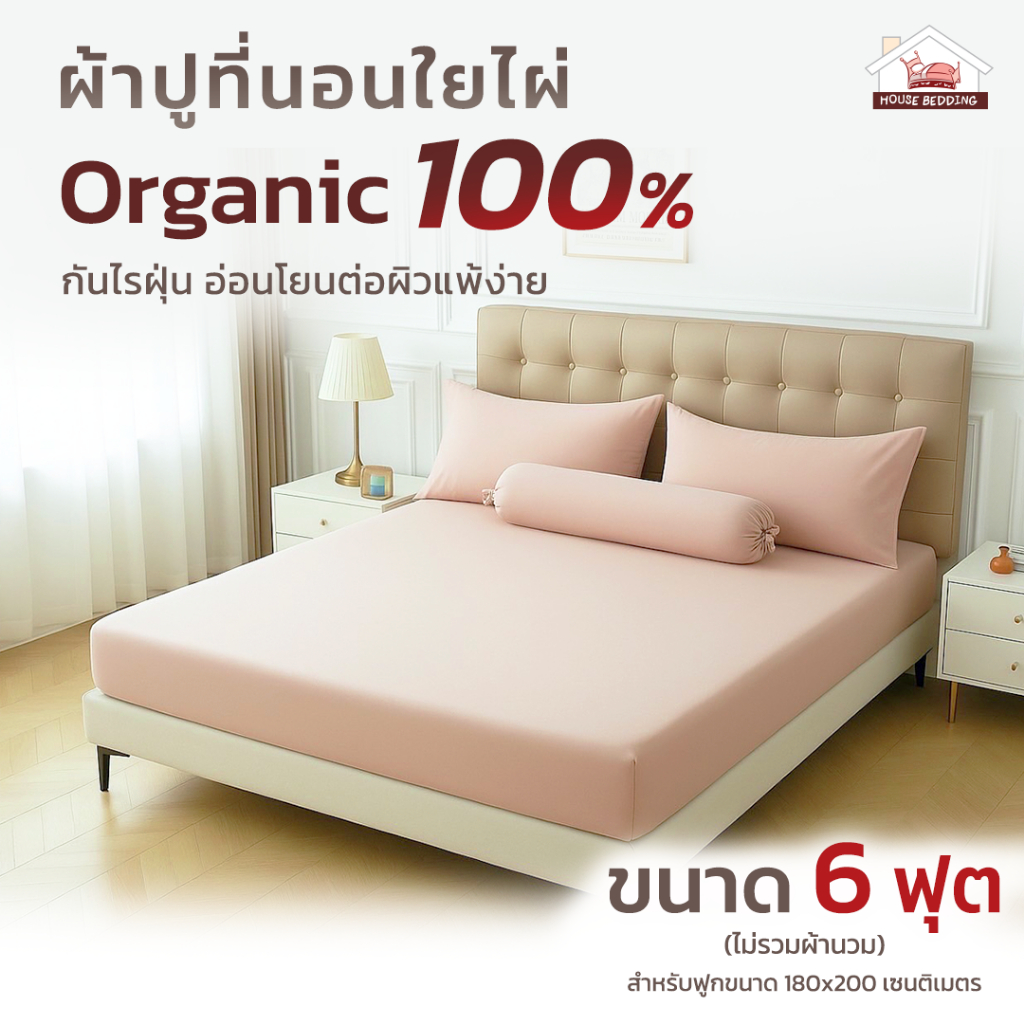 6 ฟุต เลือกสีด้านใน (แยกชิ้น) ผ้าปูอย่างเดียว หรือ + หนุน2 หรือ + ข้าง2 I ผ้าใยไผ่ออแกนิค Organic Bamboo I กันไรฝุ่น