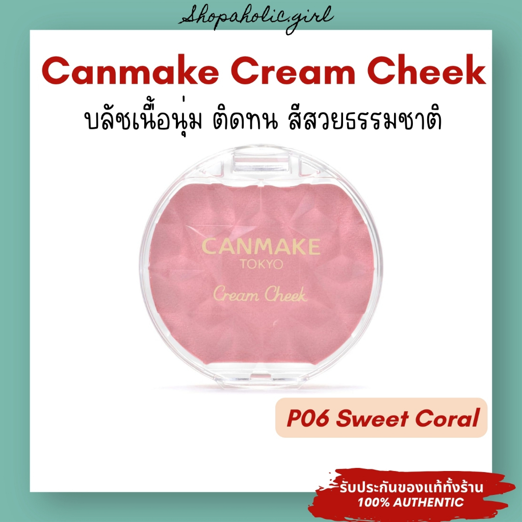 ✅แท้/ส่งด่วน✅Canmake Cream Cheek 4g สี P06 Sweet Coral บลัชเนื้อนุ่มจากญี่ปุ่น สีสวยติดทน