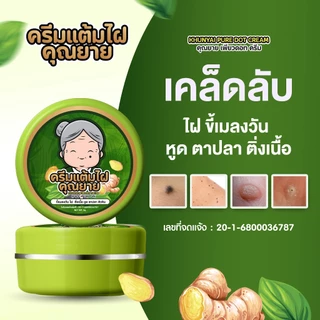 [ของแท้] ครีมแต้มไฝคุณยาย ขี้แมลงวัน ติ่งเนื้อ หูด ตาปลา แก้ปัญหา สิวหิน ครีมแต้มไฝคุณยาย ไฝ หูด จี้ไฝ แต้มไฝ