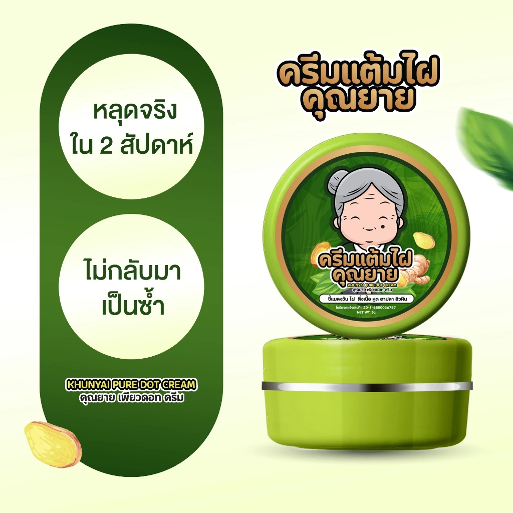 [ของแท้] ครีมแต้มไฝคุณยาย ขี้แมลงวัน ติ่งเนื้อ หูด ตาปลา แก้ปัญหา สิวหิน ครีมแต้มไฝคุณยาย ไฝ หูด จี้ไฝ แต้มไฝ