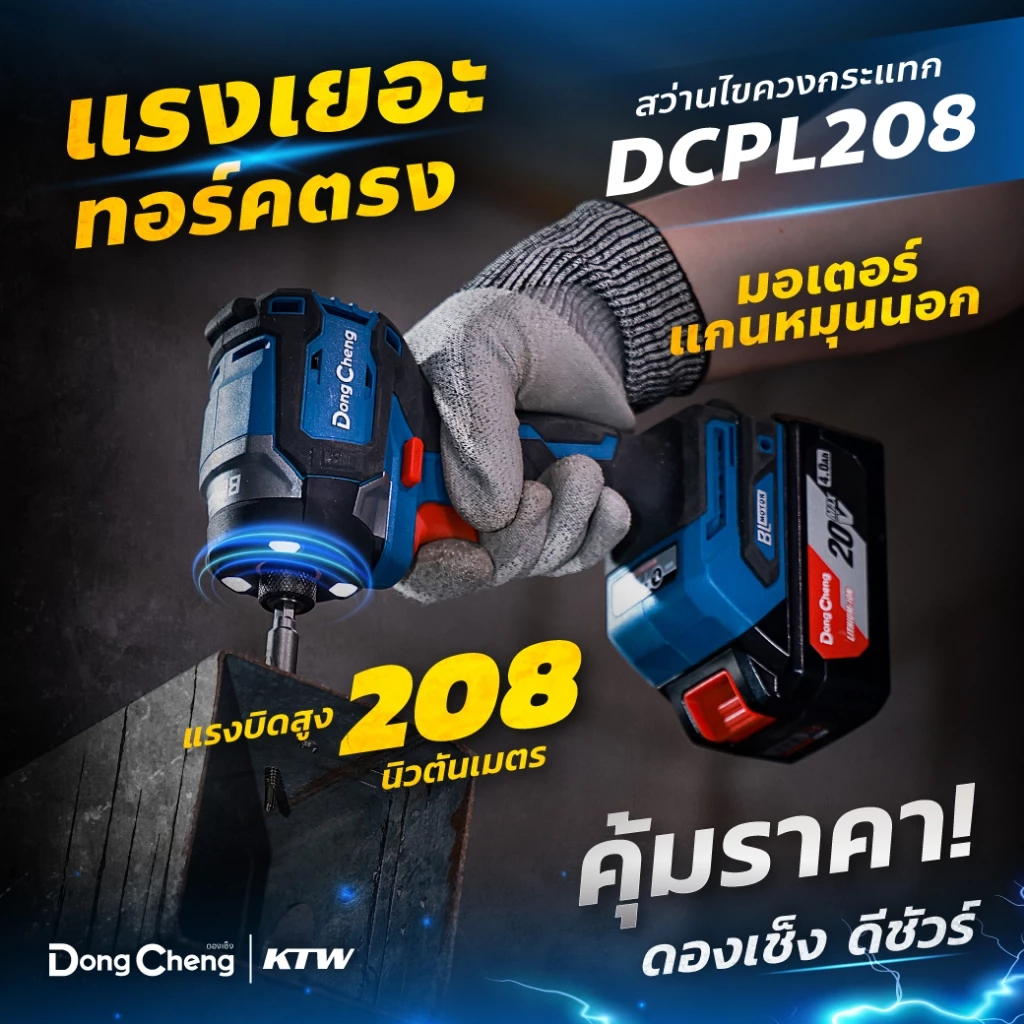 DONG CHENG DCPL208 ไขควงกระแทก 20V BL แรงบิดสูงสุด 208 NM Type ADM (ดองเช็ง)(รวมแบตและแท่นชาร์จ)