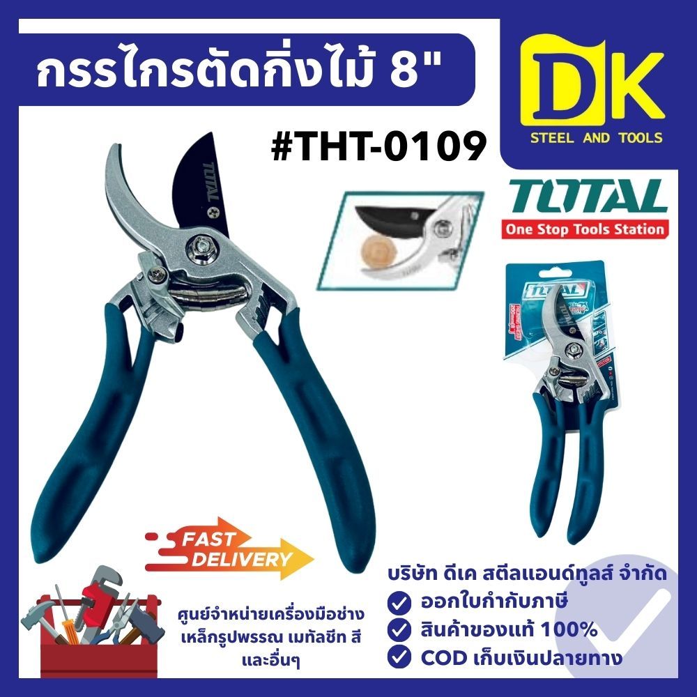 กรรไกรตัดกิ่งไม้ 8" #THT-0109 TOTAL