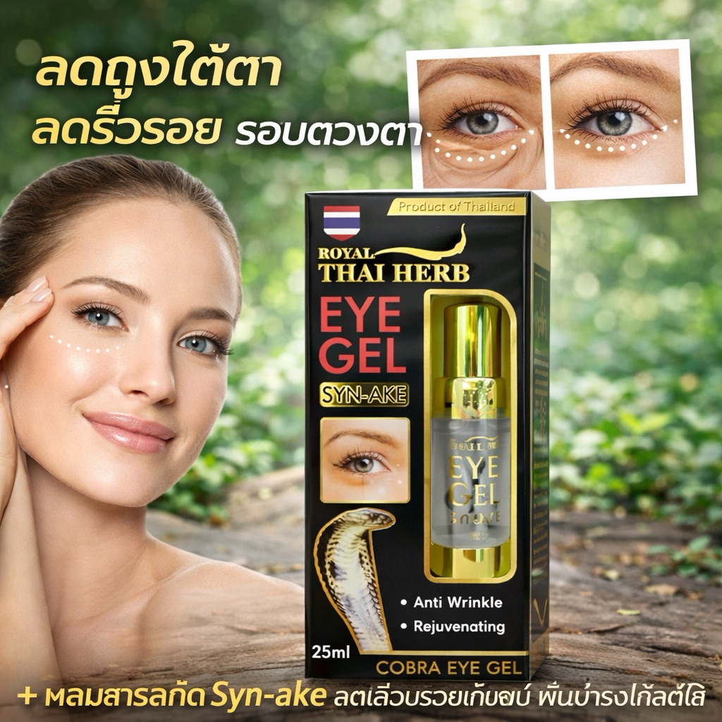 Royal Thai Herbเจลสมุนไพรไทย Syn-Ake Cobra Eye Gel 25 มล