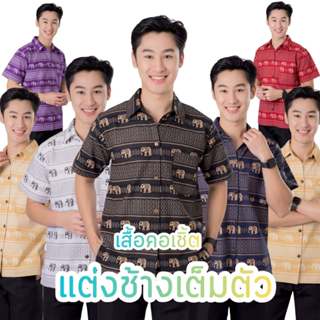 ใหม่! เสื้อผ้าฝ้ายคอเชิ้ตผู้ชาย แต่งลายช้างเต็มตัว 5 กระดุม …