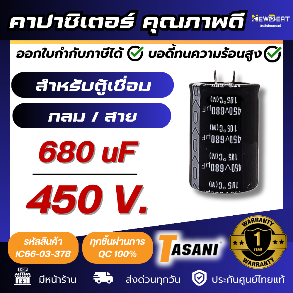 **ส่งด่วน**คาปาซิเตอร์ สำหรับตู้เชื่อม 680uF 450 V. TASANI พร้อมส่งในไทย