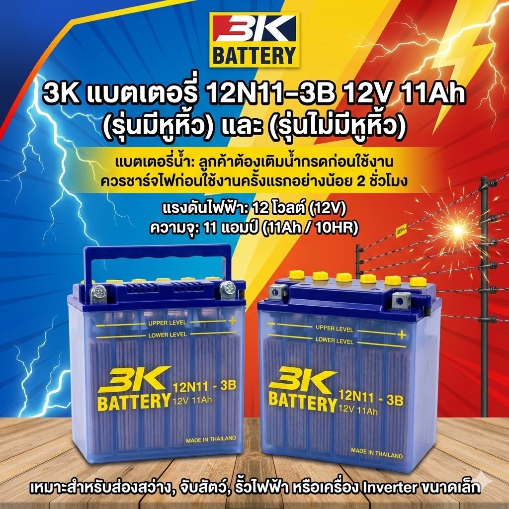 แบตเตอรี่ 3K 12N11-3B ไฟ 12V 11A แบตเตอรี่ใช้ส่องสว่าง ส่องกบ ส่องปลา  แบตน้ำ