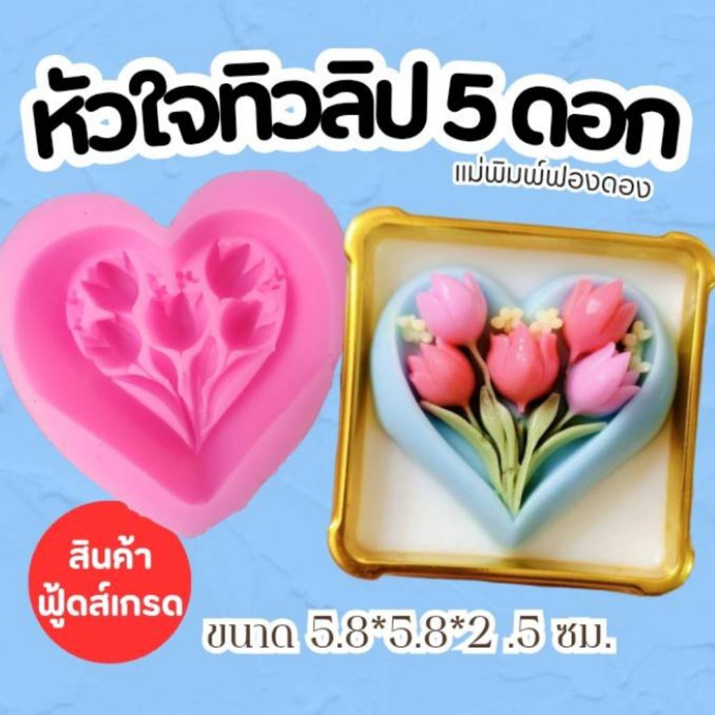 แม่พิมพ์ฟองดอง สำหรับทำขนม อาลัว สัมปันนี ขนมต่างๆ รูป หัวใจทิวลิป ราคา ถูกที่สุด ดีลบีเคเค แกลเลอรีภาพที่ 2