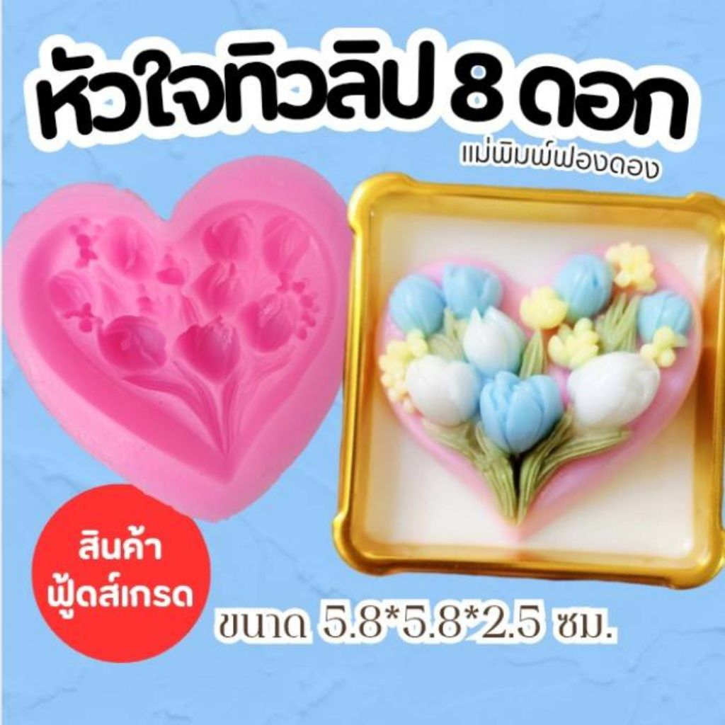 แม่พิมพ์ฟองดอง สำหรับทำขนม อาลัว สัมปันนี ขนมต่างๆ รูป หัวใจทิวลิป ราคา ถูกที่สุด ดีลบีเคเค แกลเลอรีภาพที่ 3