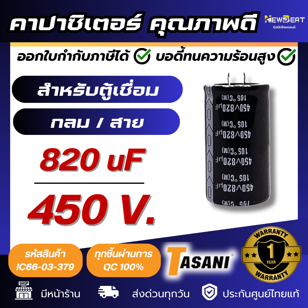 **ส่งด่วน**คาปาซิเตอร์ สำหรับตู้เชื่อม 820 uF 450 V. TASANI พร้อมส่งในไทย