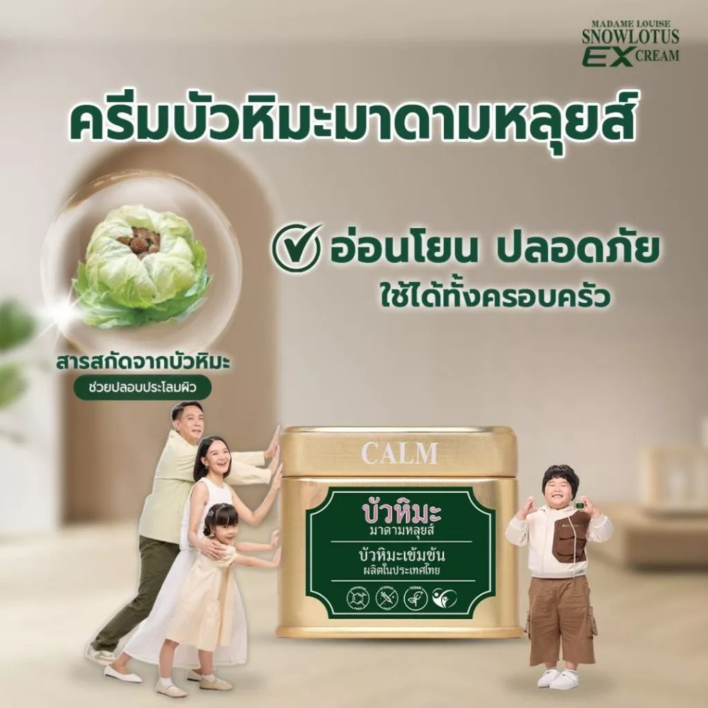 มาดามหลุยส์ ชุดครอบครัว ครีมบัวหิมะเข้มข้น EXครีม 8 กป พิเศษ 2980