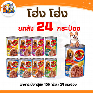 [ยกลัง 24 ป๋อง] โฮ่ง โฮ่ง อาหารเปียกสุนัข  โภชนาการครบ