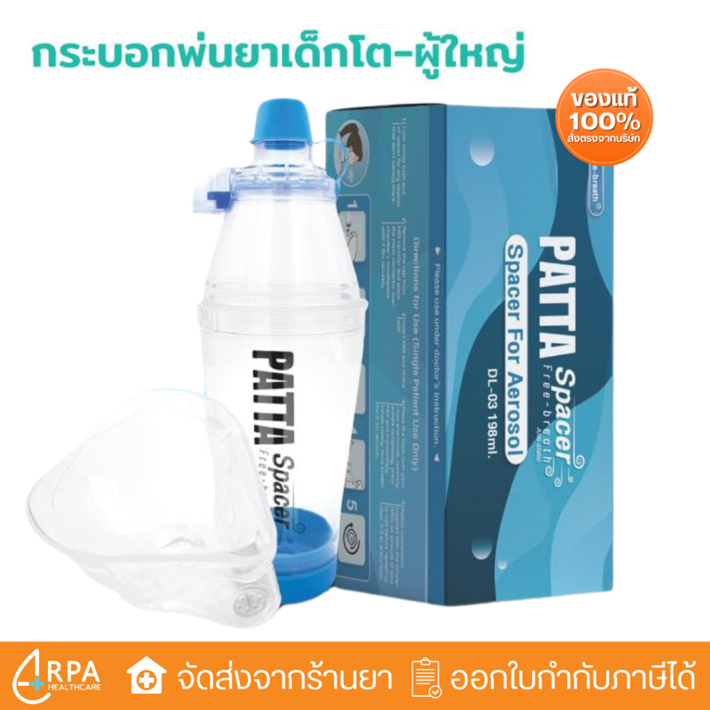 [ส่งด่วน,แท้] กระบอกพ่นยาสำหรับเด็กโตพร้อมหน้ากาก (PATTA SPACER) มาตรฐานอ.ย.