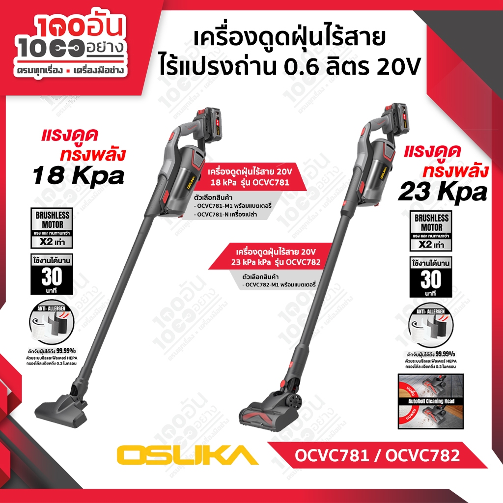 OSUKA เครื่องดูดฝุ่นไร้สาย 20V รุ่น OCVC781-M1 (18kPa) / OCVC782-M1 (23kPa)