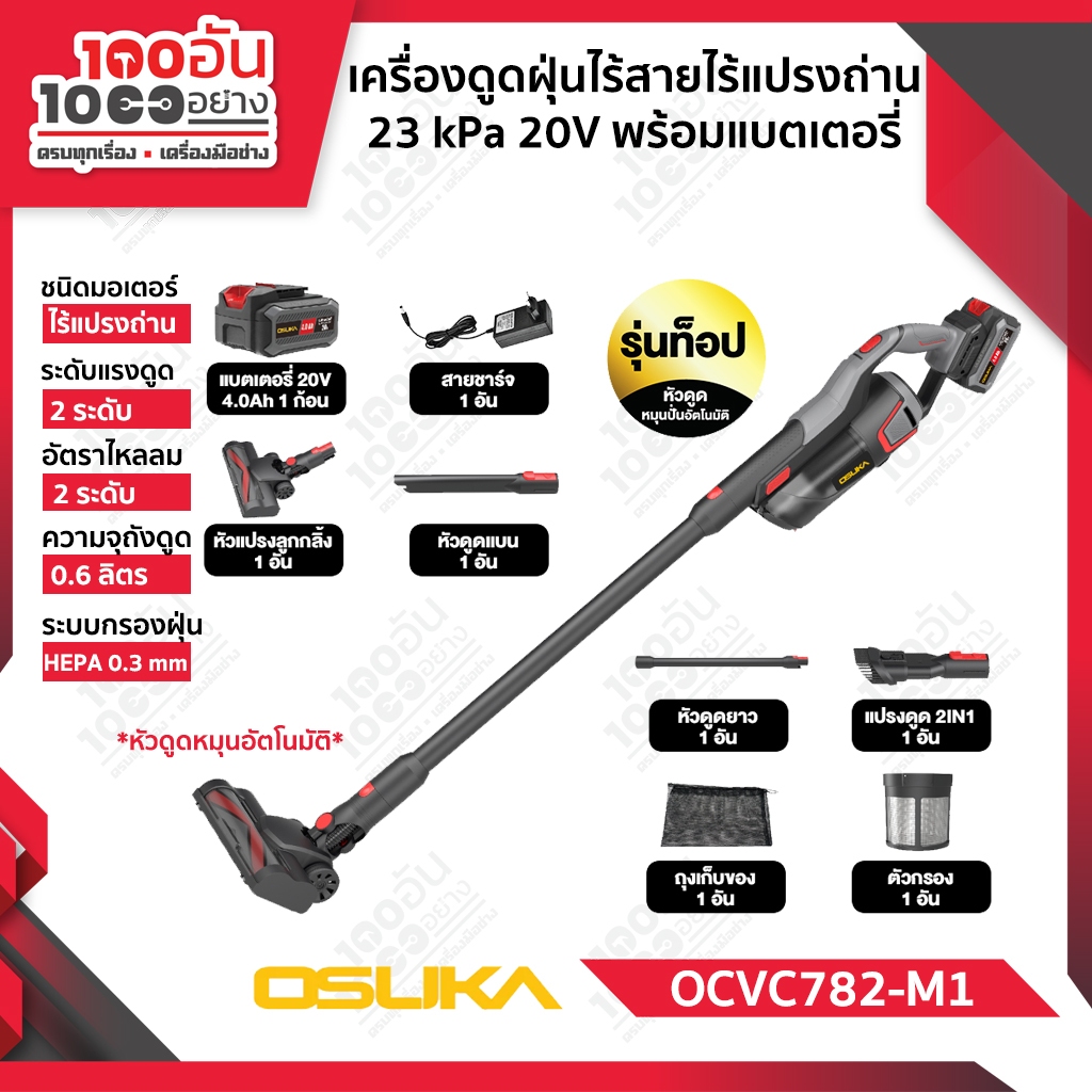 OSUKA เครื่องดูดฝุ่นไร้สาย 20V 23kPa รุ่น OCVC782-M1