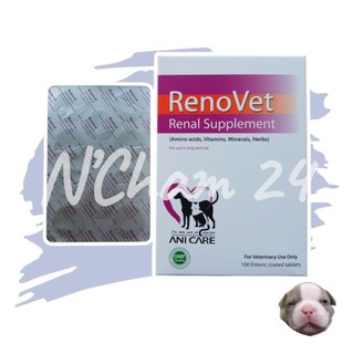 Renovet (แบ่งขาย) อาหารเสริมบำรุงไตของน้องหมาและแมว
