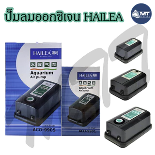 ปั๊มลมตู้ปลา บ่อปลา HAILEA รุ่น ACO-9901 ,ACO-9903 ,ACO-9905