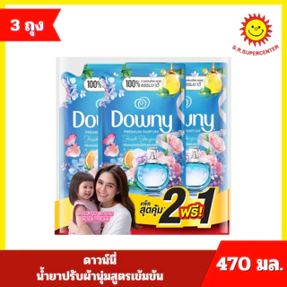 [แพ็ค 2 แถม 1] Downy ดาวน์นี่ น้ำยาปรับผ้านุ่มสูตรเข้มข้น 470 มล. x 3 ถุง