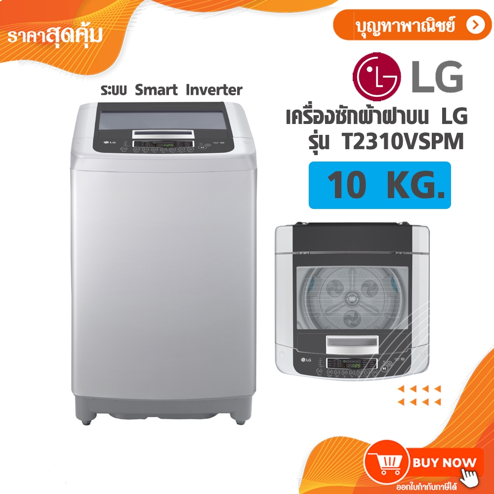 LG เครื่องซักผ้าฝาบน 10 กก. รุ่น T2310VSPM