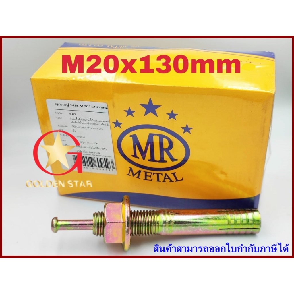 พุกตะปู MR เบอร์ M20x130 mm แพ็คกล่อง จำนวน 8 ตัว