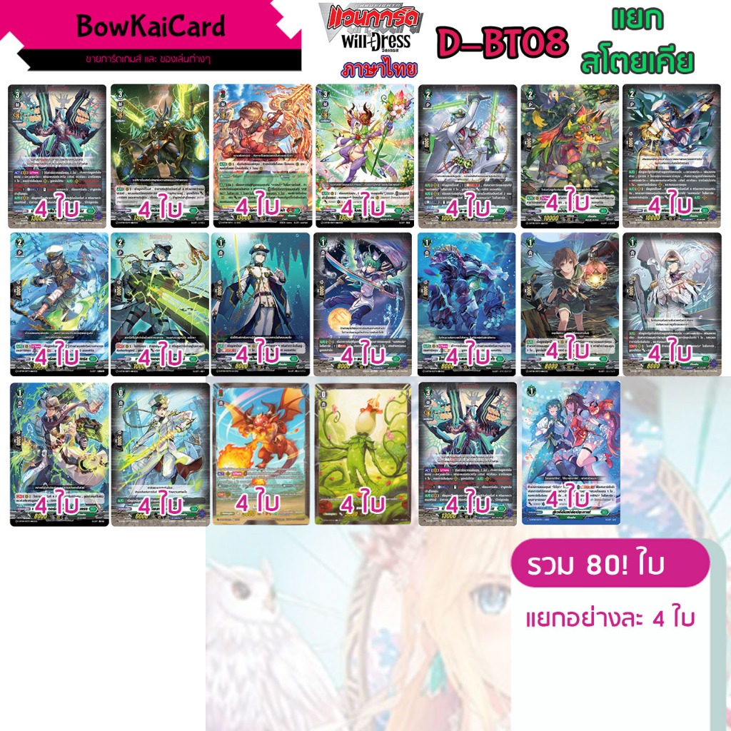 [ Vanguard OverDress ] D-BT08 แยกอย่างละ 4 ใบ สโตยเคีย (สีเขียว💚) Vanguard D ภาษาไทย DBT08