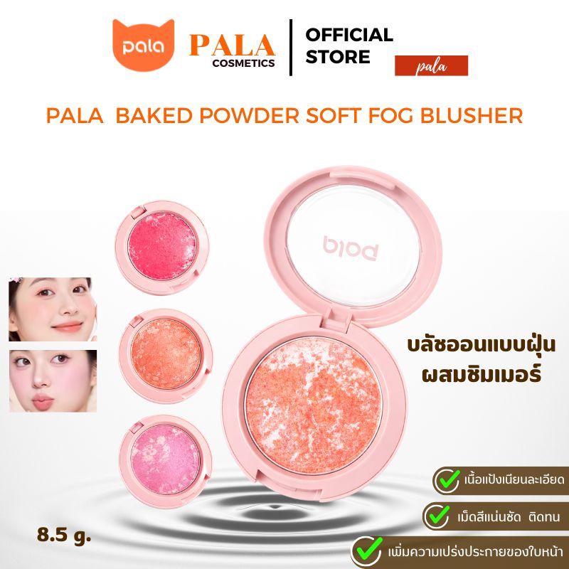 PALA บลัชออน เนียนละเอียด BAKED POWDER SOFT FOG BLUSHER เม็ดสีชัด มีชิมเมอร์ ปัดแก้ม ขนาด8.5g แบรนด์ไทย มีอ.ย.