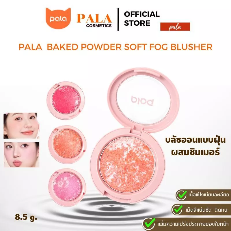 PALA Baked Powder Soft Fog Blusher บลัชออน 8.5g
