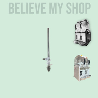 เสาแกนใบพัด เครื่องสเลอปี้ดิจิตอล