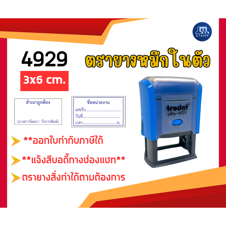 ตรายางหมึกในตัว 4929 [3x5 cm] *สั่งสินค้าแจ้งข้อความทางแชท*