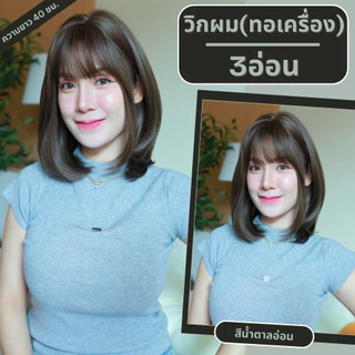 เบอร์ 3 : Belle วิกผมปลายงุ้มเยอะตรงกลางแสกข้างมีหน้าม้า (แถมเน็ต+ขาตั้ง)