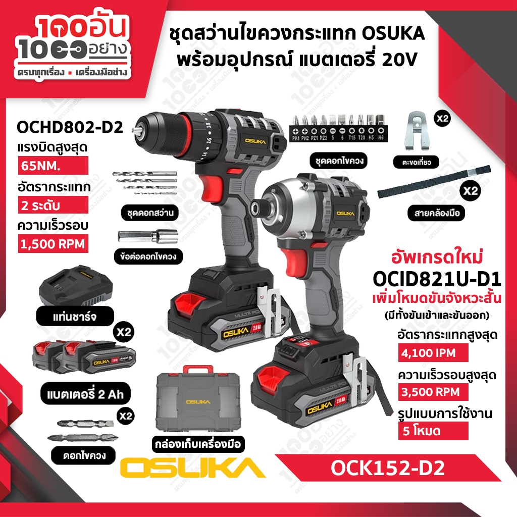 OSUKA SET คู่หูสว่าน+ไขควงกระแทกไร้สาย OCK152-D2