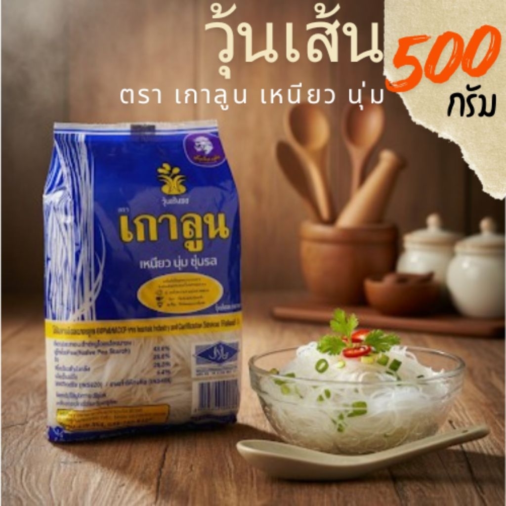 วุ้นเส้นเหนียวนุ่ม ตรา เกาลูน 500 กรัม