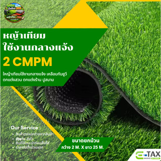 [ยกม้วนคุ้มกว่า] หญ้าเทียม 2 cm. รุ่นหนาแน่น ทน เคลือบUV ใช้…