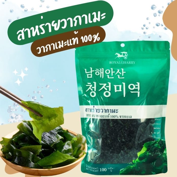 สาหร่ายวากาเมะแห้ง สาหร่าย สาหร่ายทะเลอบแห้ง  ขนาด 100g พร้อมจัดส่ง