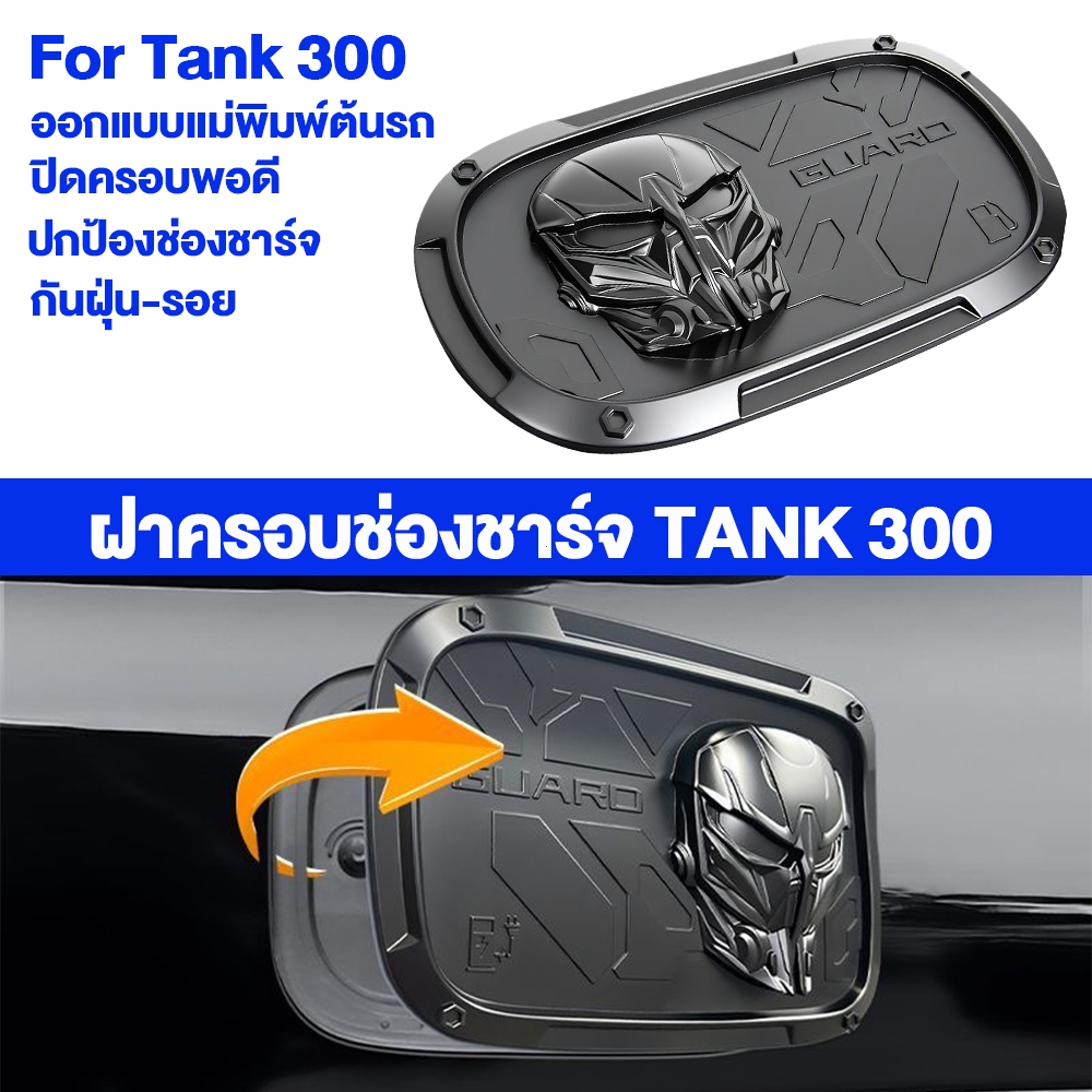 อุปกรณ์ดัดแปลง GWM Tank 300 ครอบช่องน้ำมันสไตล์ Blackened Samurai รูปลักษณ์ Guardian อัปเกรดรถยนต์