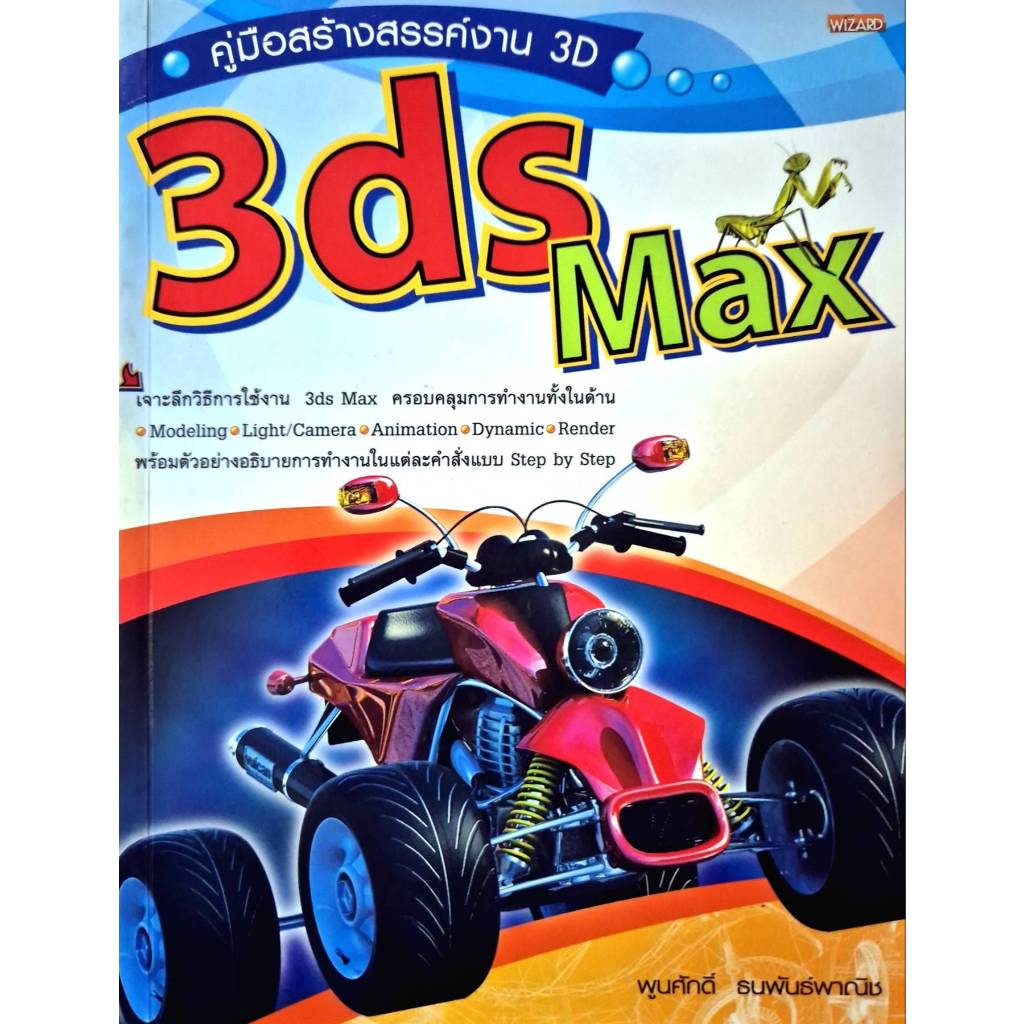 คู่มือสร้างสรรค์งาน 3D 3dS Max WIZARD เจาะลึกวิธีการใช้งาน 3ds Max โปรแกรม 3D Graphic : พูนศักดิ์