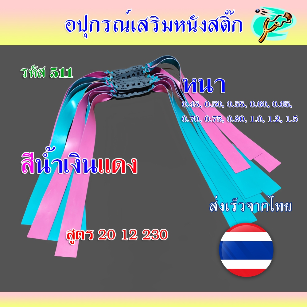 ยางแบน (ส่งจากไทย) 0.45,0.50,0.55,0.60,0.65,0.70,0.75,0.8,1.0,1.2,1.5 มม. สีน้ำเงินแดง สูตร 20 12 230 มม. รหัส 511