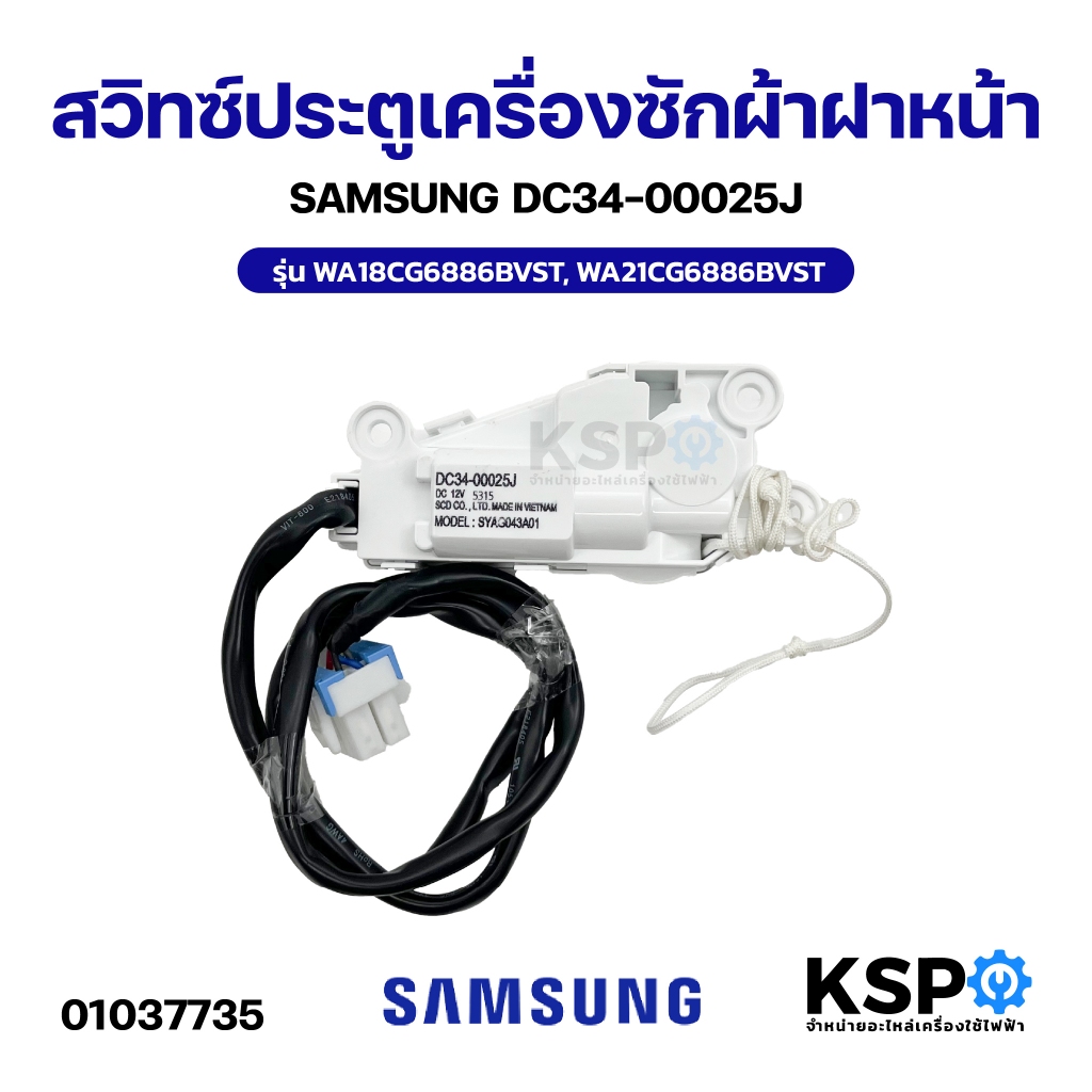 สวิทซ์ประตูเครื่องซักผ้า ฝาหน้า SAMSUNG ซัมซุง DC34-00025J รุ่น WA18CG6886BVST, WA21CG6886BVST อะไหล