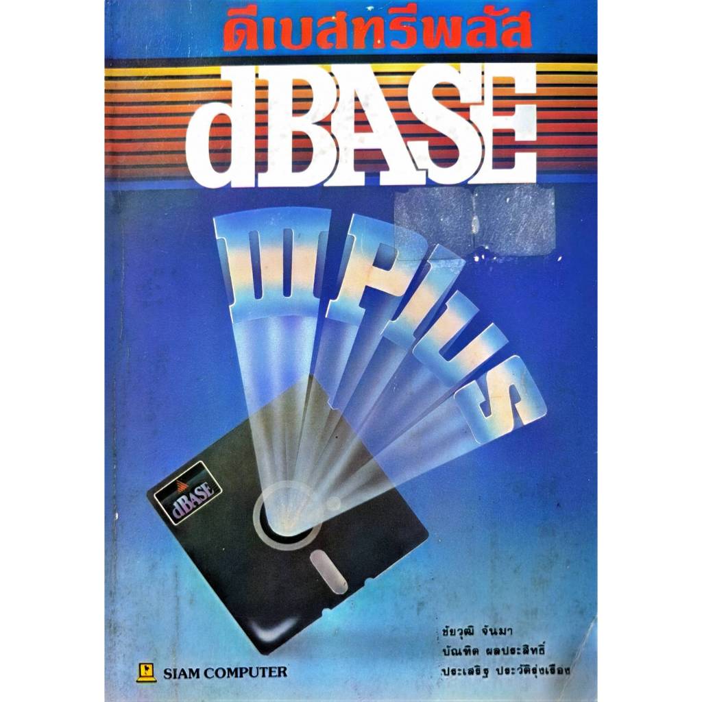 หนังสือคู่มือ ดีเบสทรีพลัส dBASE 3 Plus โปรแกรมสำเร็จรูปที่ใช้จัดการกับระบบงานฐานข้อมูล : SIAM COMPU