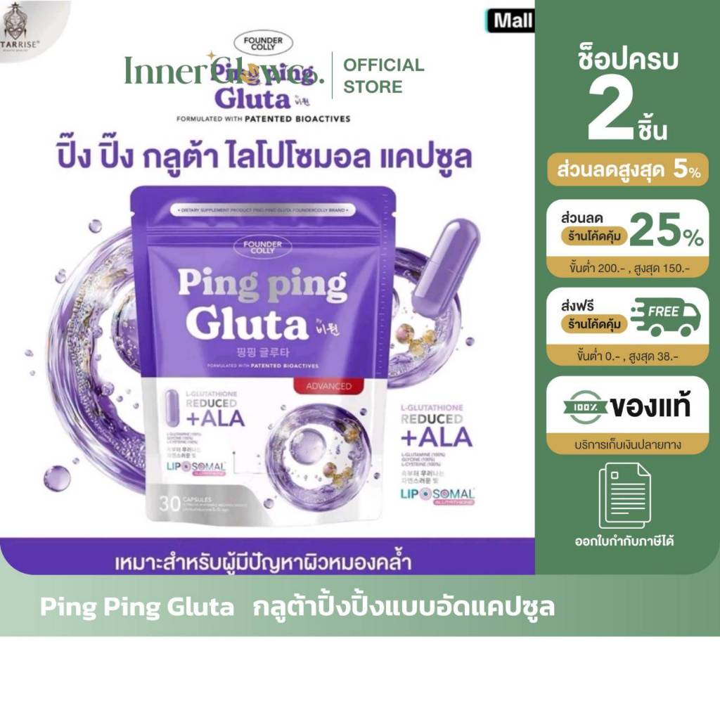 🩵ส่งด่วน /ของแท้/พร้อมส่ง Ping Ping Gluta  FOUNDERCOLLY กลูต้าปิ๊งปิ๊งแบบอัดแคป