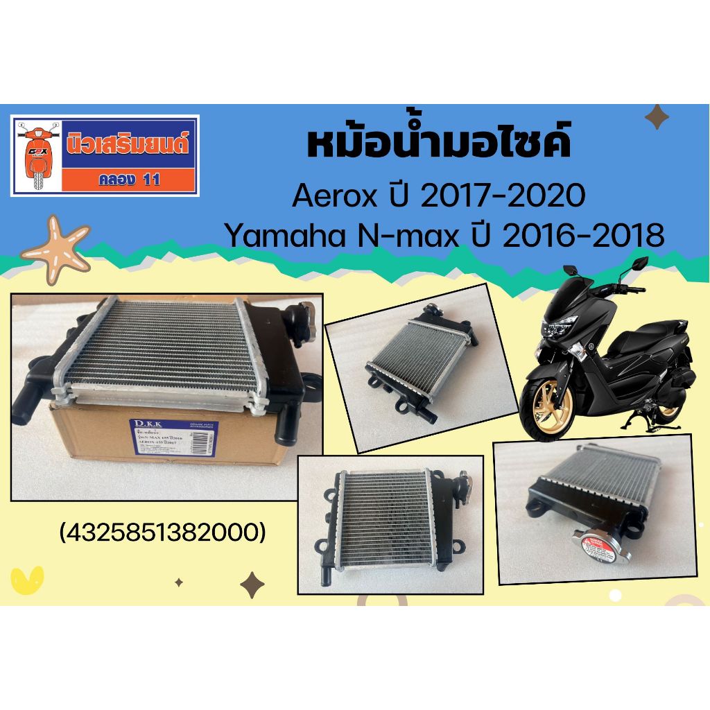 หม้อน้ำมอไซค์ Yamaha N-max ปี 2016-2018, Aerox ปี 2017-2020 สินค้าคุณภาพดี มีรับประกัน (4325851382000)