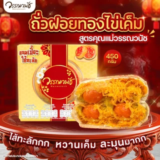 ขนมเปี๊ยะไส้ทะลัก ไข่แดงเค็ม 3 ใบ มีให้เลือก 4 รสชาติ ขนาด 450 กรัม WANWANACH