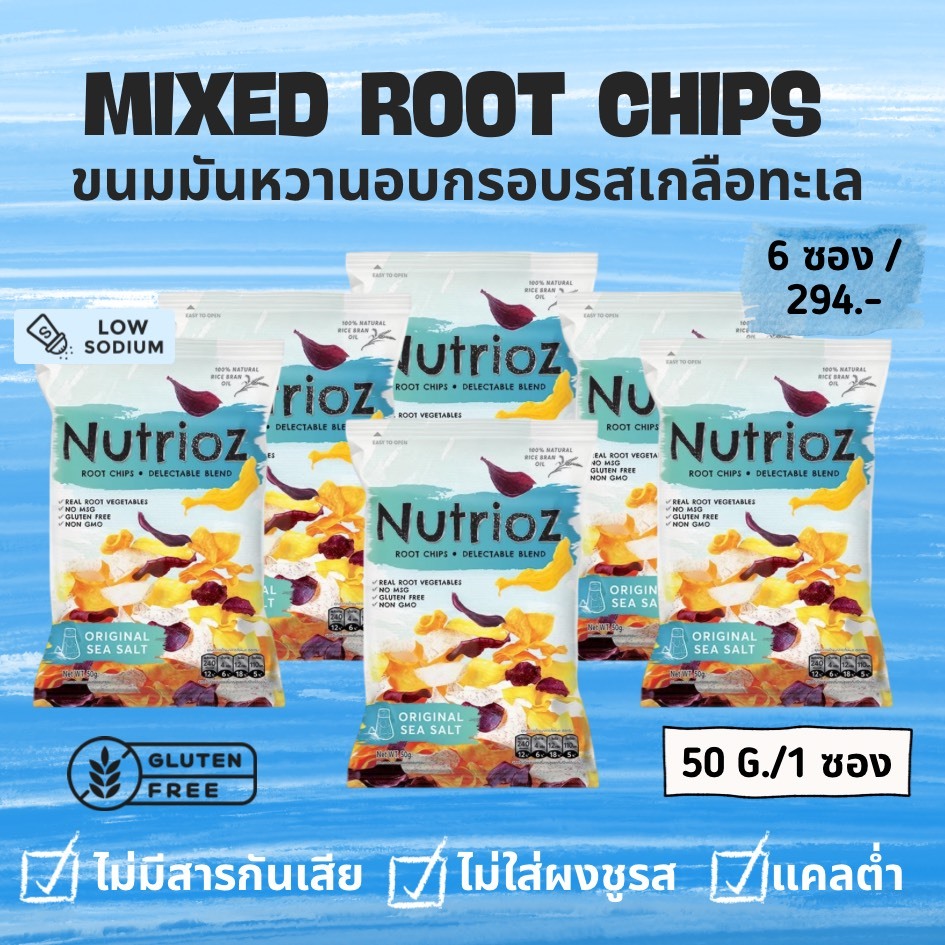 NUTRIOZ นูเทรียส เซ็ทสุดคุ้ม!! - รสเกลือทะเล 50 กรัม / 6 ซอง 294 บาท