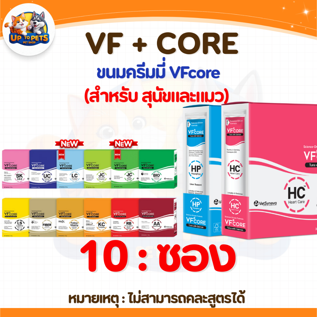 [  SET 10 ซอง ] VF+core วีเอฟคอร์ ขนมครีมเลีย สำหรับสุนัขและแมว ของแท้!! ส่งไว