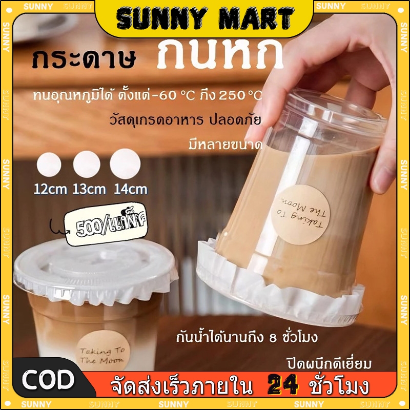 SUNNY กระดาษกันน้ำหก 500แผ่น กระดาษปิดปากแก้วกันหก ใช้หลอดเจาะได้ ฝาปิด 12cm 13cm 14cm กระดาษกันหก กระดาษปิดแก้ว