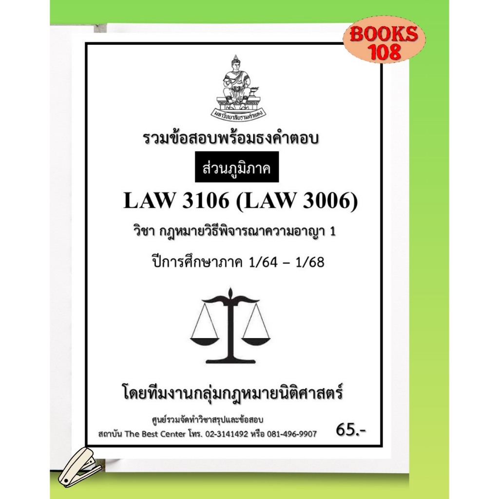 ส่วนภูมิภาค ธงคำตอบ LAW3106 (LAW3006) กฎหมายวิธีพิจารณาความอาญา 1 ภาค 1/64 – 1/68