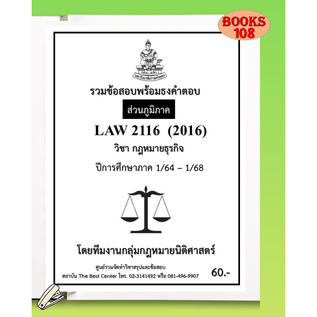 ส่วนภูมิภาค ธงคำตอบ LAW2116 LAW2016 วิชากฎหมายธุรกิจ ภาค 1/64-1/68