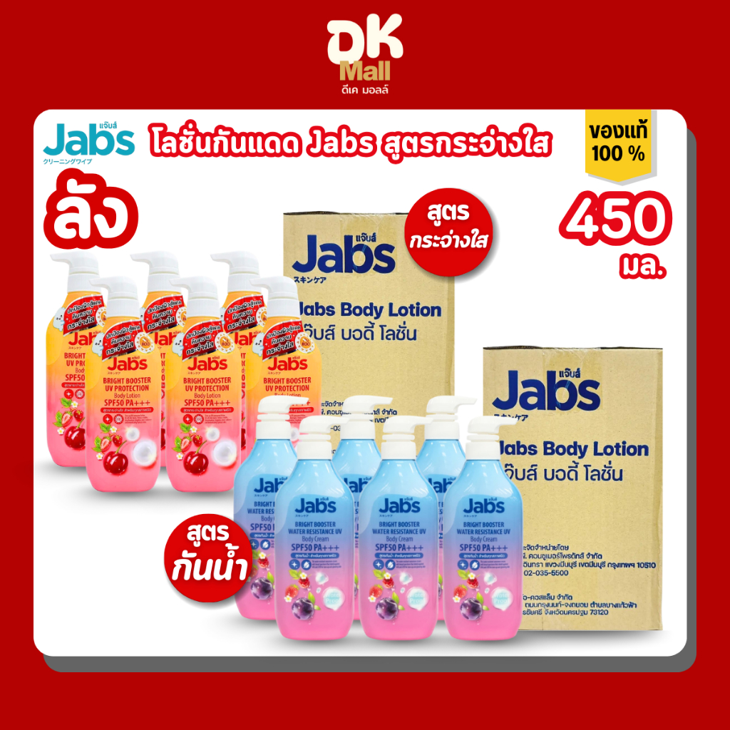 Jabs โลชั่นกันแดดผิวกาย SPF 50 PA+++ 2สูตร กันน้ำ/กระจ่างใส เหมาะทุกสภาพผิว 450 มล. ยกลัง