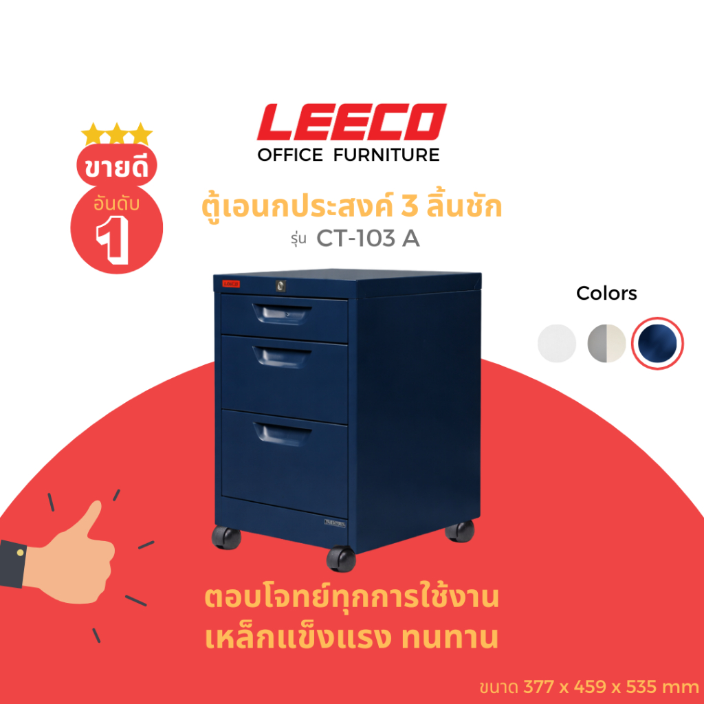 LEECO ลีโก้ ตู้เหล็ก ตู้ลิ้นชักเก็บของ ตู้อเนกประสงค์ 3 ลิ้นชักพร้อมล้อ รุ่นCT-103 A